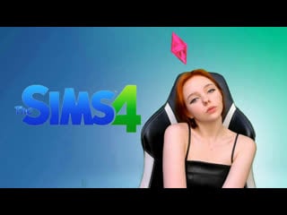 Управляю жизнью стримхаба // the sims 4