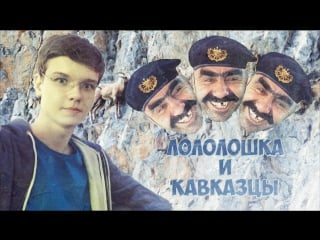 Лололошка и дикие каазцы | читаем фанфики | by tori martini