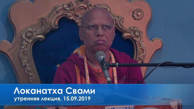 Локанатха свами, утренняя лекция, 15 09 2019