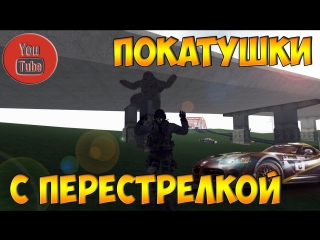 Покатушки с перестрелкой [mta dyaz]