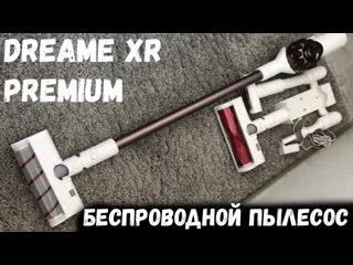 Dreame xr premium обзор пылесоса