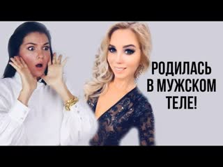 Она родилась в мужском теле | смена пола