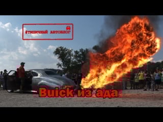 Wild flame throwing 1940 buick !!!