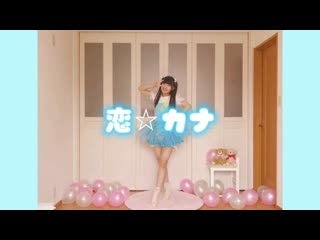 ~【える໒꒱】恋☆カナ【15歳が踊ってみた】【ハロプロ踊ってみた第③弾】 niconico video sm38520431