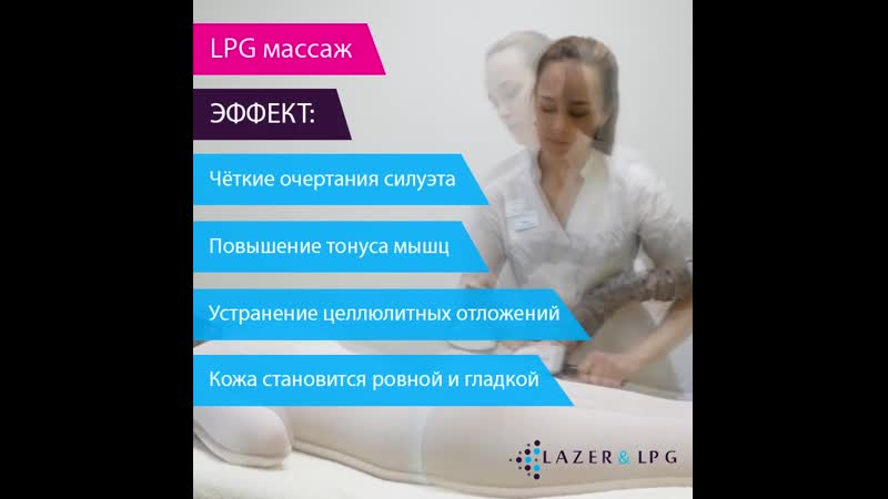 Lpg массаж