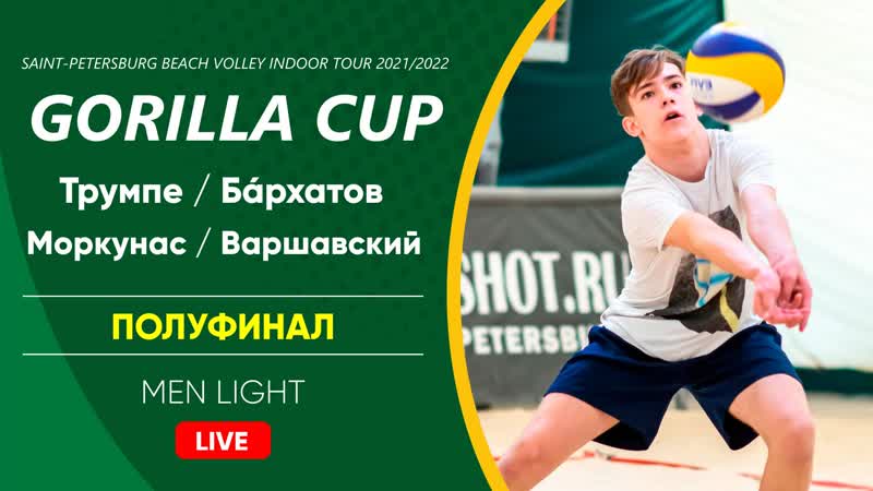Полуфинал трумпе / бáрхатов vs моркунас / варшавский | men light 01 05 2022