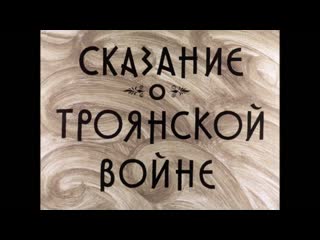 Сказание о троянской войне озвученный диафильм