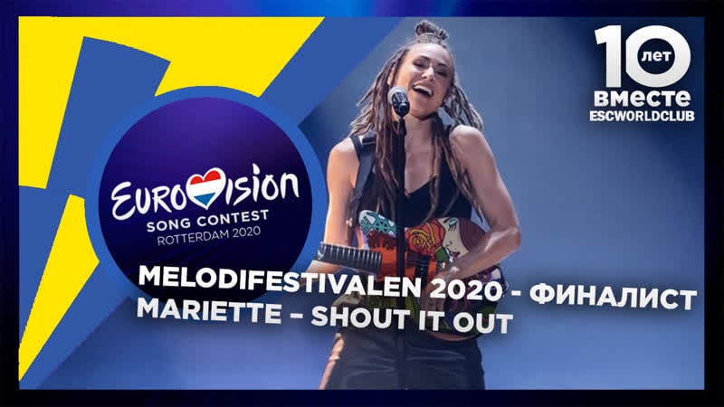 Mariette – shout it out (melodifestivalen 2020 финалист швеция)