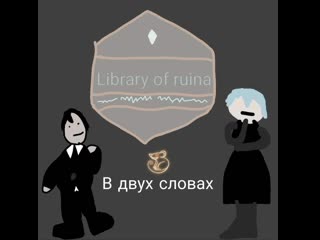 Library of ruina в двух словах