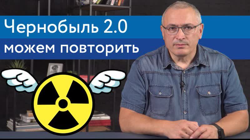 Чернобыль 2 0 можем повторить