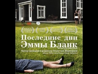 Последние дни эммы бланк / de laatste dagen van emma blank / алекс ван вармердам