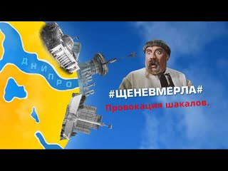 #щеневмерла# провокация шакалов