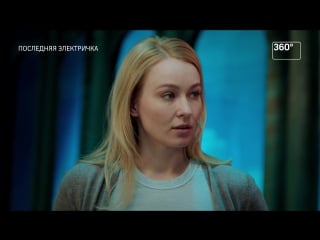 Последняя электричка (2015) 2 серия 1080hd [ com/kinofan]