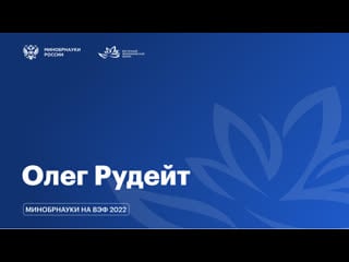 Вэф / интервью с олегом рудейтом