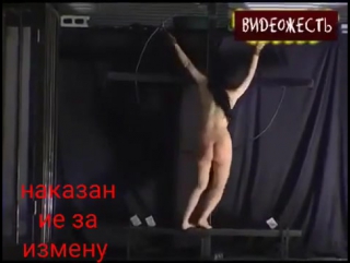 Наказание за измену! жесть видео!