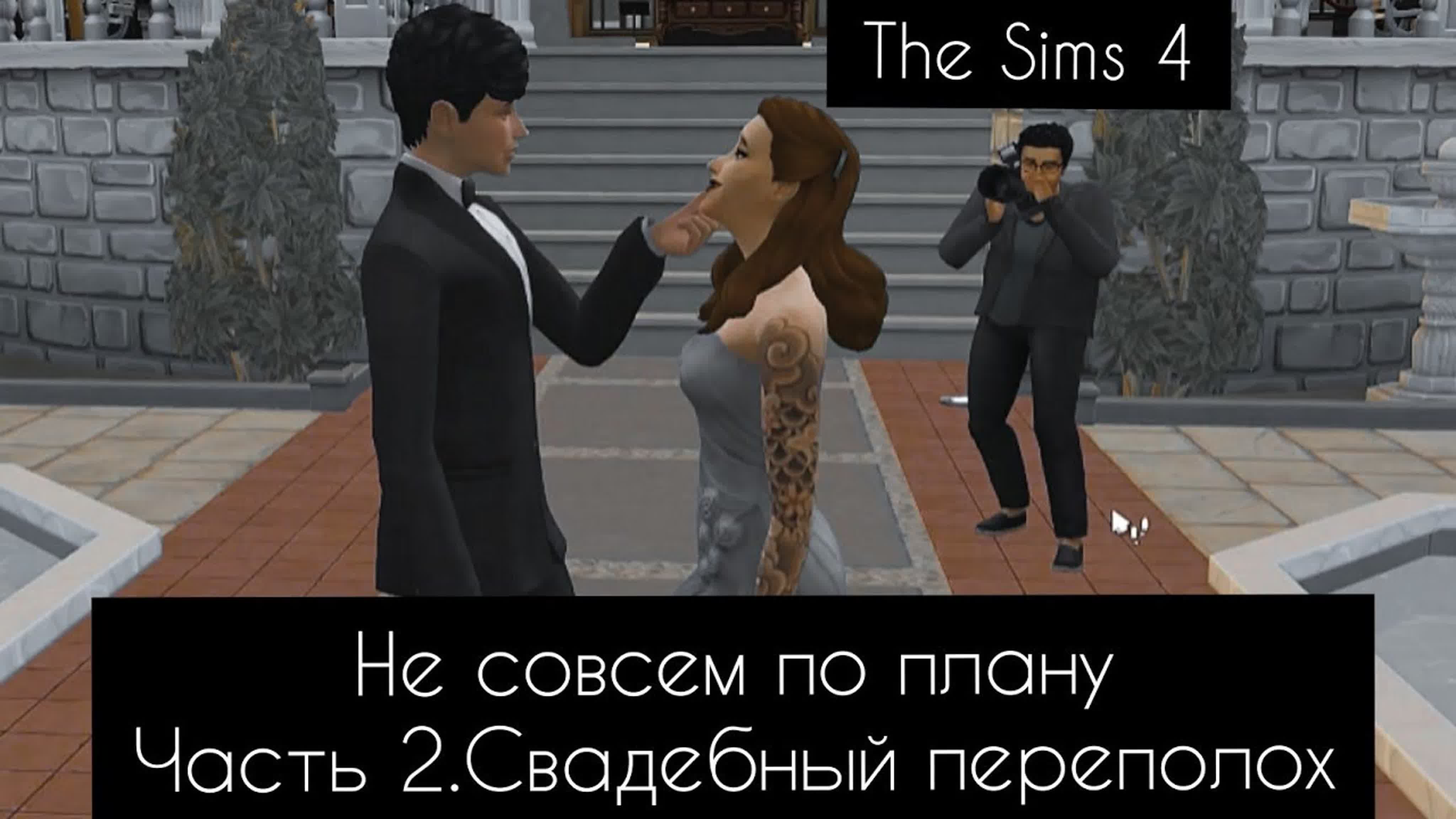 Thesims 4 | семейная жизнь в разгаре часть 2 династия кортовски | игровой  процесс wedding