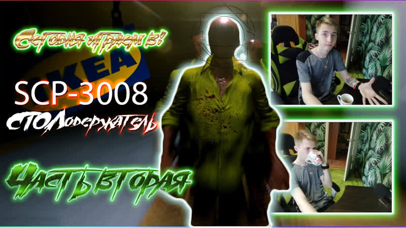 #game | #2 scp 3008 | столодержатель 🤪