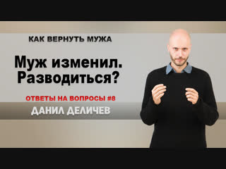 Муж изменил разводиться?