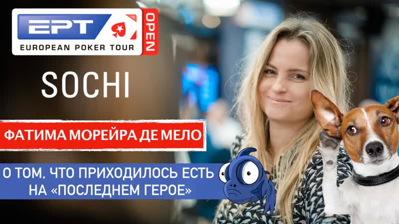 Фатима морейра де мело олимпийская чемпионка и амбассадор pokerstars