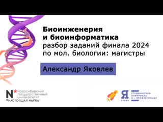 Биоинженерия и биоинформатика разбор задачи финала 2024 по молекулярной биологии (магистры)