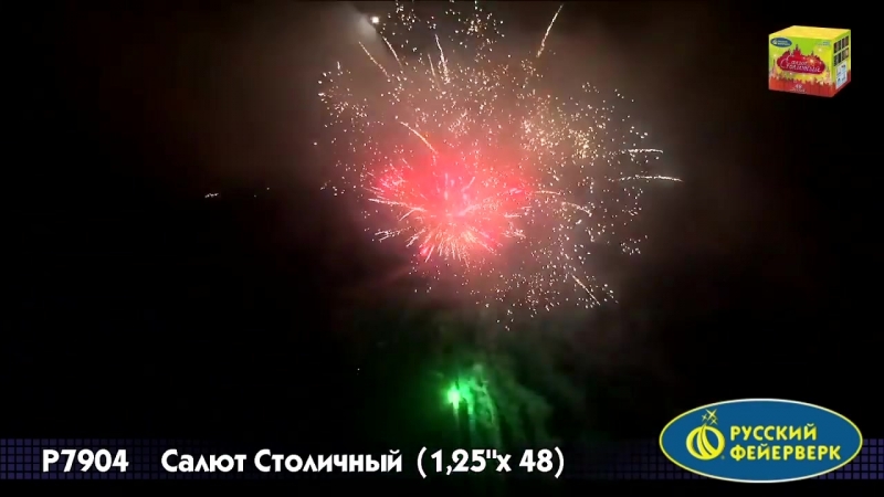 Р7904 салют столичный 1,25х48 залпов