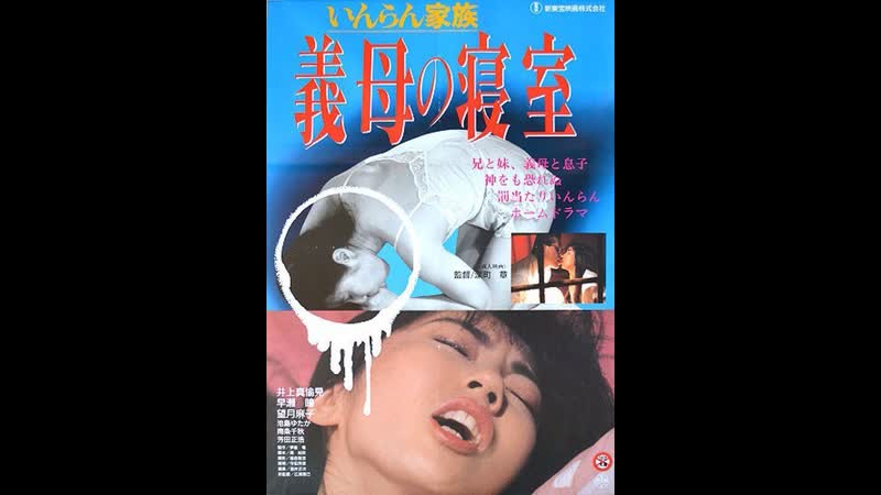 моя семья 3d porno Похотливая семья спальня мачехи inran kazoku gibo no shinshitsu (1991)  япония watch online