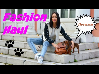 Fashion haul ♥ куча шмоток