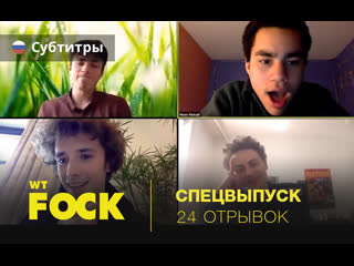 25/04/20 | двадцать четвёртый отрывок wtfockdown (рус суб )