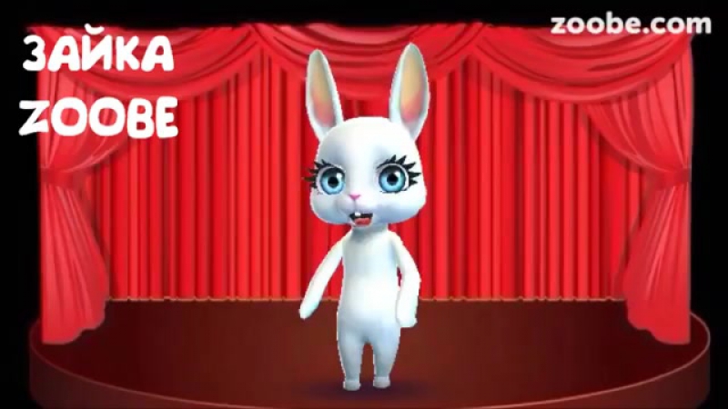 Зайка zoobe стишок от мужа =)