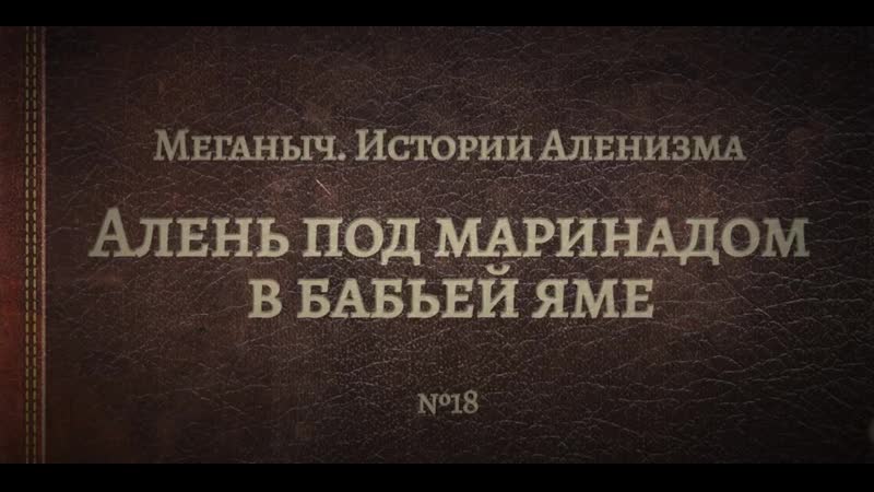 Алень под маринадом в бабьей яме библиотека меганыча аудиокнига для мужчин
