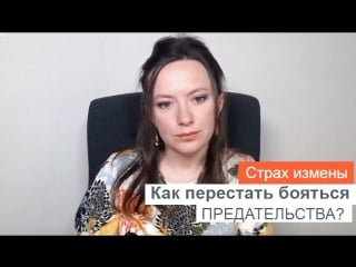 Страх измены как перестать бояться предательства?