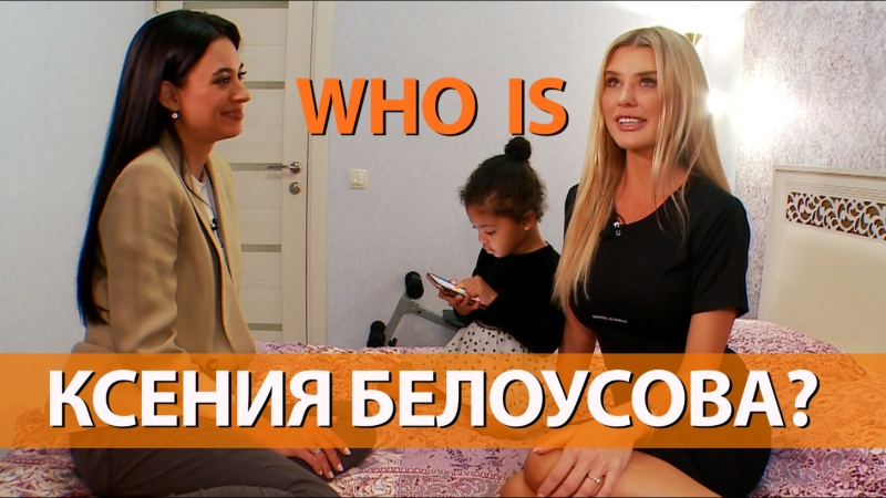 Who is ксения белоусова как покорить америку?