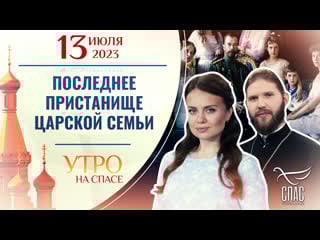 Последнее пристанище царской семьи утро на спасе