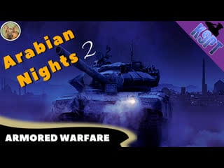 Armored warfare, arabian nights 2