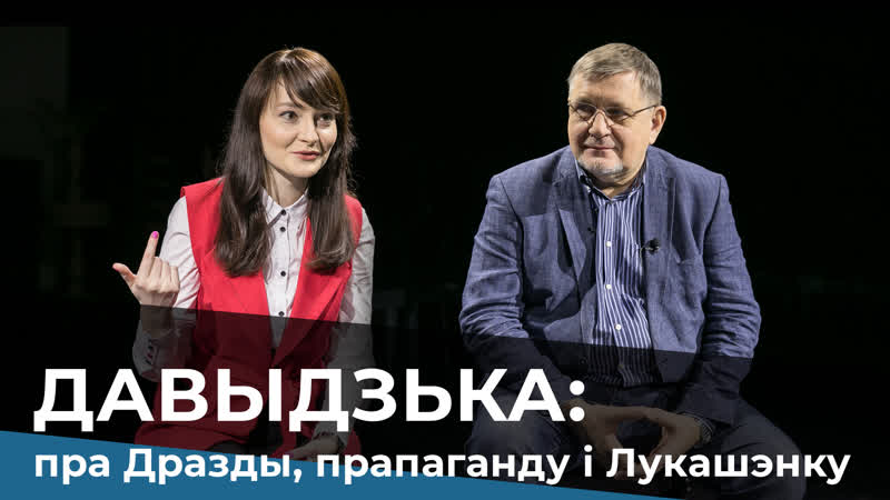Генадзь давыдзька пра дразды, прапаганду і лукашэнку / давыдько о дроздах, пропаганде и лукашенко