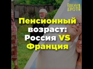 Пенсионный возраст россия vs франция