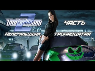 Прохождение need for speed underground 2 | нелегальщина | часть тринадцатая (let's play on stream)