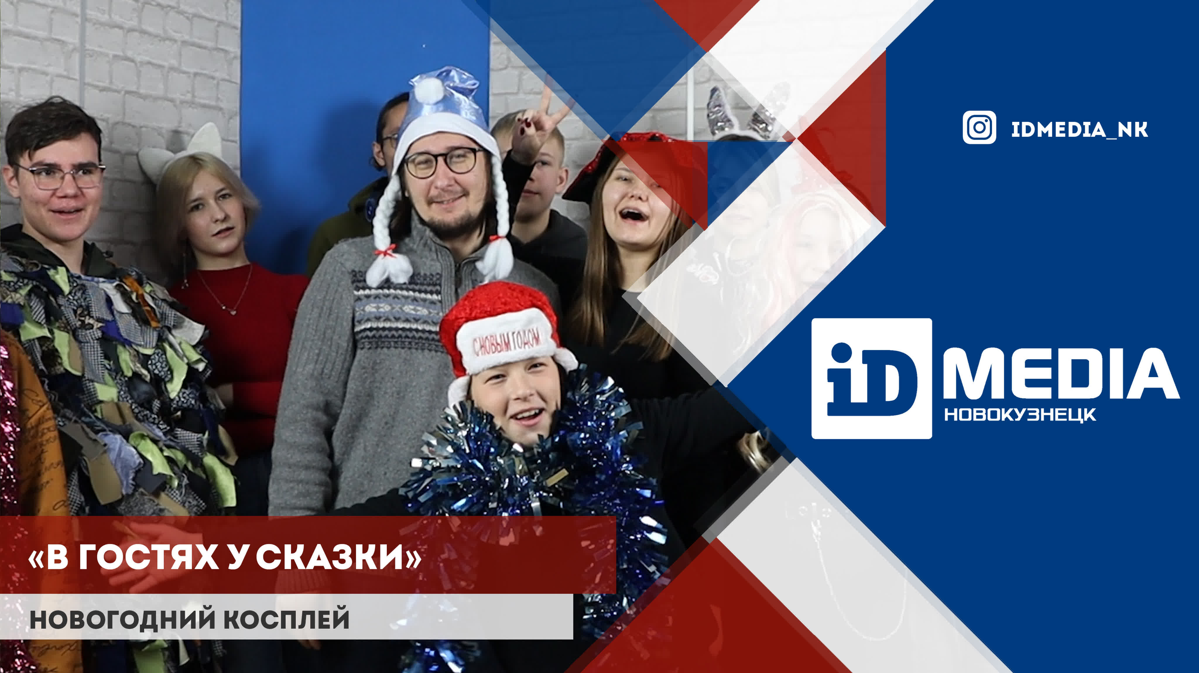 Id project | новогодний косплей «в гостях у сказки»