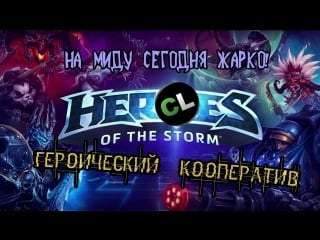 Heroes of the storm | prevoskhod, mrchaser, moonfocus