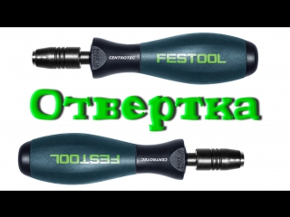 Отвертка держатель бит festool