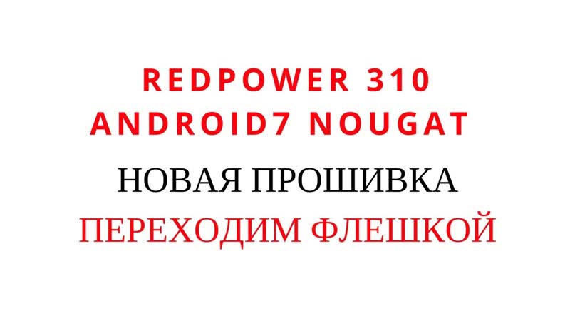 Устаноа android 7 с usb обновление автомагнитол redpower 310 серии