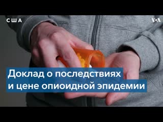 100 тысяч американцев молодые от передозирои