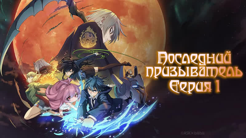 [lightfamily] последний призыватель / the last summoner 1 серия [шмель, эллен, alexandrasoyka, аркеро, sinotyan]