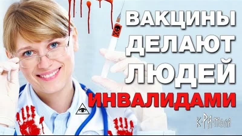 Даже врачи призывают отказаться от вакцин