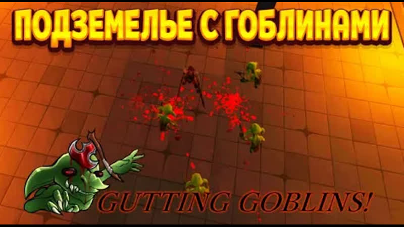 Подземелье с вонами гоблинов ( gutting goblins! )