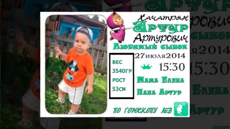 Артурчику 18 годика!