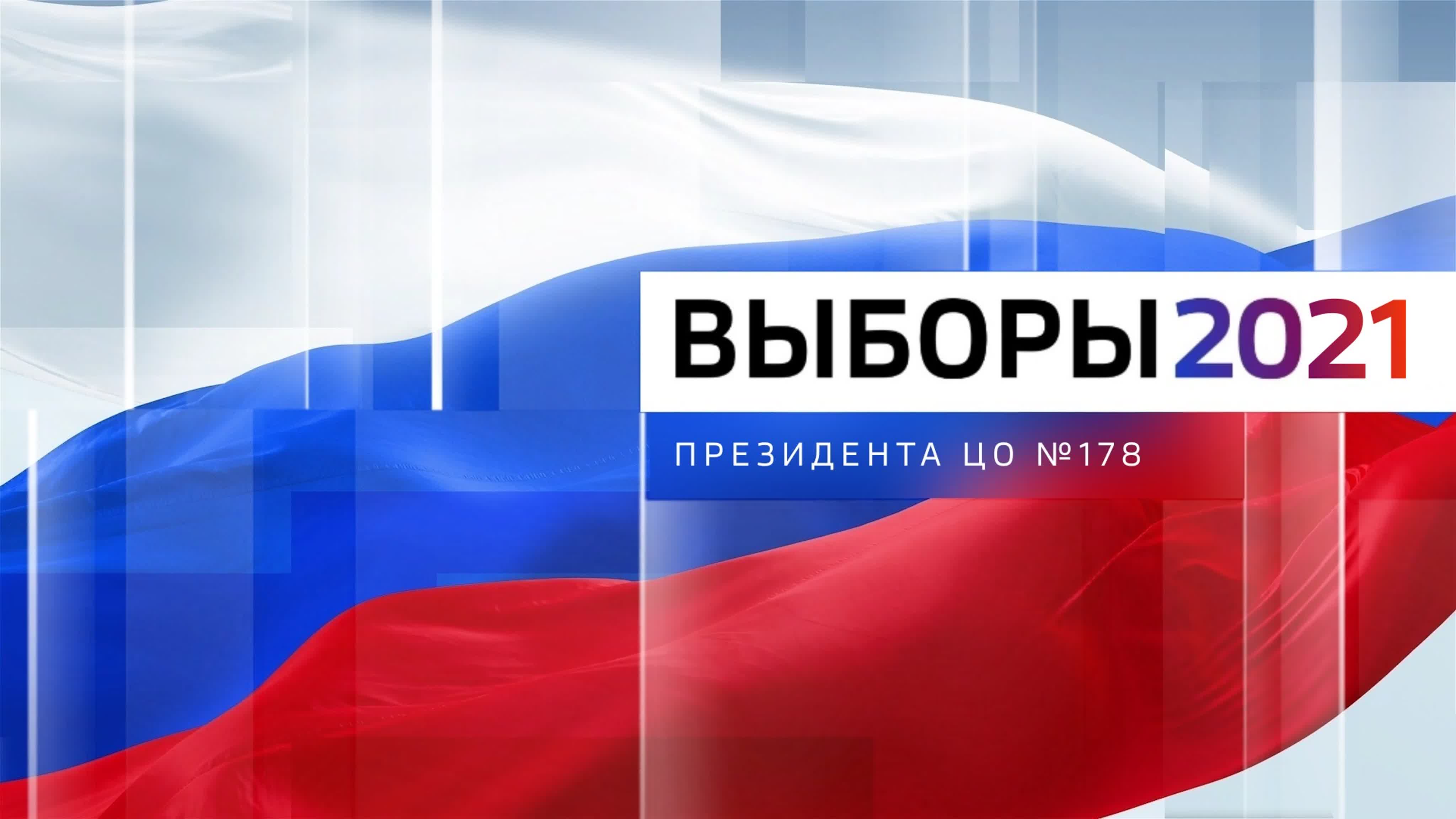 Заставка выборы