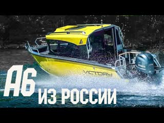 Катер c кабиной victory a6 сделано в россии обзор алюминиевый катер а6