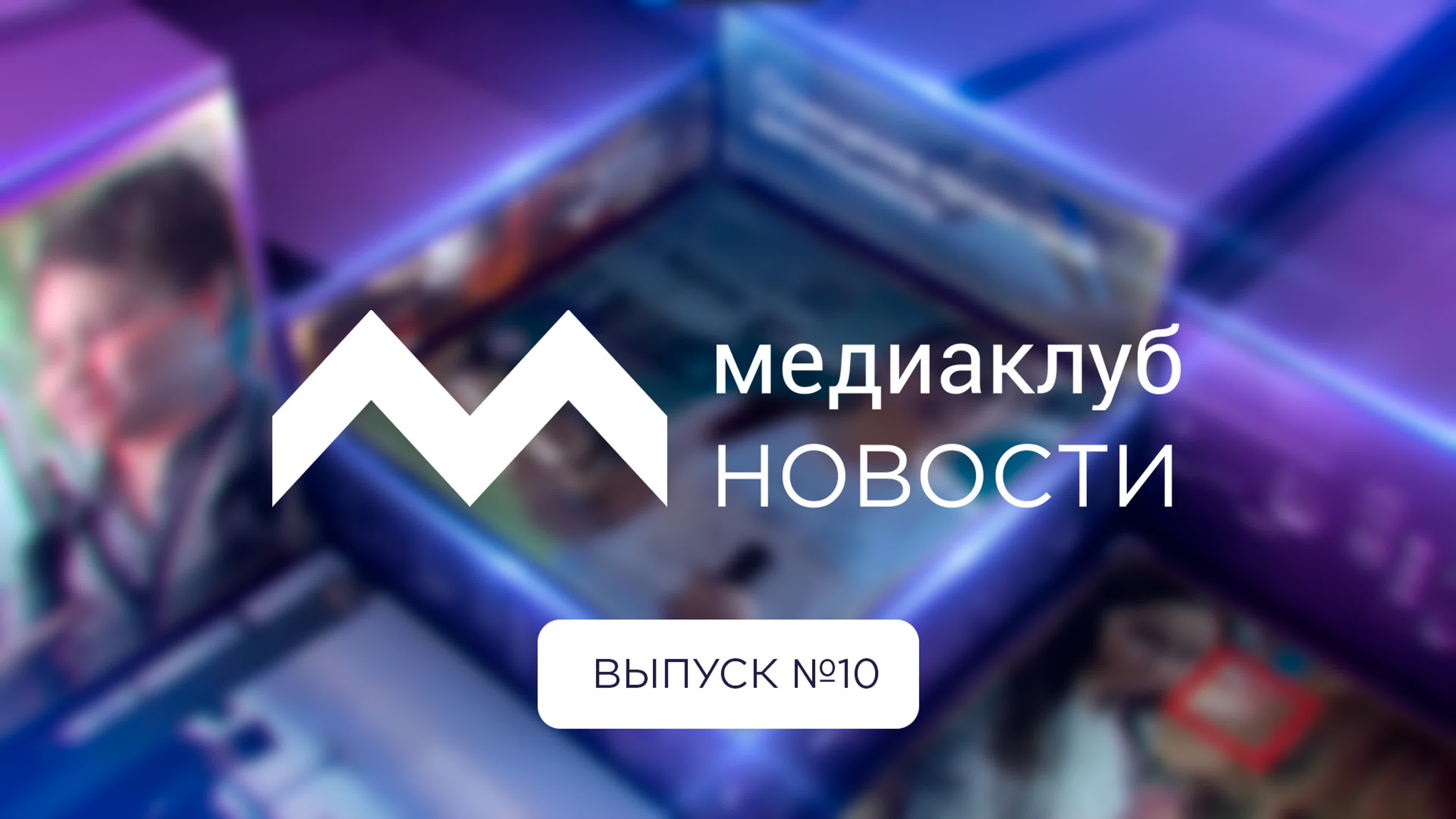 Медиаклуб news выпуск №10 от 28 04 2023