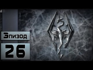 The elder scrolls v skyrim [26 эпизод жрецы]